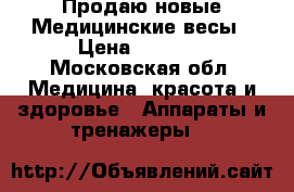 Продаю новые Медицинские весы › Цена ­ 4 000 - Московская обл. Медицина, красота и здоровье » Аппараты и тренажеры   